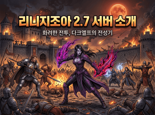 리니지 2.7 프리서버 특징 분석 및 순위 가이드 - 리니지조아