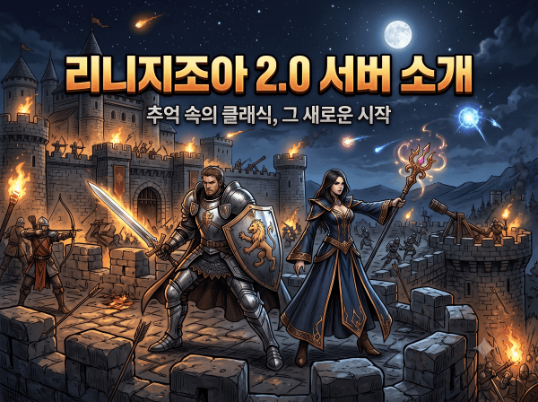 리니지 2.0 프리서버 클래식 특징 분석 가이드